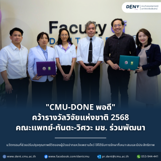 "CMU-Done พอดี" คว้ารางวัลวิจัยแห่งชาติ 2568 คณะแพทย์-ทันตะ-วิศวะ มช. ร่วมพัฒนา