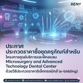 ปรกาศ ประกวดราคาซื้อชุดครุภัณฑ์สำหรับโครงการศูนย์บริการและฝึกอบรม Microsurgery and Advanced Technology Dental Center  ด้วยวิธีประกวดราคาอิเล็กทรอนิกส์ (e-bidding)