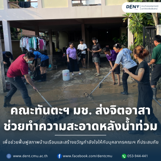 คณะทันตะฯ มช. ส่งจิตอาสา ช่วยทำความสะอาดหลังน้ำท่วม เพื่อช่วยฟื้นฟูสภาพบ้านเรือนและสร้างขวัญกำลังใจให้กับบุคลากรคณะฯ ที่ประสบภัย
