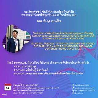 ขอเชิญเข้าร่วมฟังการสอบปกป้องปริญญานิพนธ์ ระดับปริญญาเอก