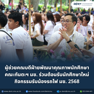 ผู้ช่วยคณบดีฝ่ายพัฒนาคุณภาพนักศึกษา คณะทันตะฯ มช. ร่วมต้อนรับนักศึกษาใหม่ กิจกรรมรับน้องรถไฟ มช. 2568