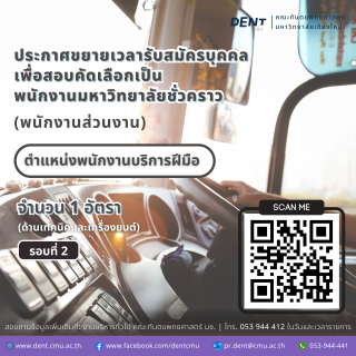 ทันตะฯ มช. ขยายเวลาเปิดรับสมัครงานตำแหน่งพนักงานบริการฝีมือ (ด้านเทคนิคและเครื่องยนต์) รอบ 2
