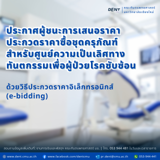 ประกาศผู้ชนะการเสนอราคา ประกวดราคาซื้อชุดครุภัณฑ์สำหรับศูนย์ความเป็นเลิศทางทันตกรรมเพื่อผู้ป่วยโรคซับซ้อน ด้วยวิธีประกวดราคาอิเล็กทรอนิกส์ (e-bidding)
