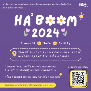 เชิญชวนบุคลากรเข้าร่วมกิจกรรม HA BOOM 2024