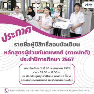 ประกาศรายชื่อผู้มีสิทธิ์สอบข้อเขียน หลักสูตรผู้ช่วยทันตแพทย์ (ภาคปกติ) ประจำปีการศึกษา 2567