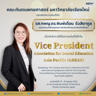 รองคณบดีฝ่ายยุทธศาสตร์ฯ ได้รับการแต่งตั้งให้เป็น Vice President Association for Dental Education, Asia Pacific (ADEAP)