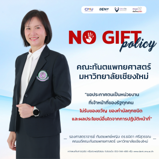 คณะทันตแพทยศาสตร์ มหาวิทยาลัยเชียงใหม่ ประกาศนโยบาย No Gift Policy งดรับของขวัญจากการปฏิบัติหน้าที่