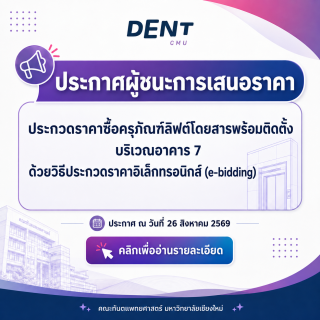ประกาศผู้ชนะการเสนอราคา ประกวดราคาซื้อครุภัณฑ์ลิฟต์โดยสารพร้อมติดตั้ง บริเวณอาคาร 7
