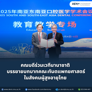 คณบดีร่วมเวทีนานาชาติ บรรยายบทบาทคณะทันตแพทยศาสตร์ในสังคมผู้สูงอายุไทย