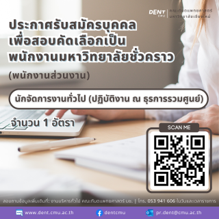 คณะทันตแพทยศาสตร์ มหาวิทยาลัยเชียงใหม่ เปิดรับสมัครบุคคลเพื่อสอบคัดเลือกเป็นพนักงานมหาวิทยาลัยชั่วคราว (พนักงานส่วนงาน) ตำแหน่งนักจัดการงานทั่วไป (ปฏิบัติงาน ณ ธุรการรวมศูนย์) จำนวน 1 อัตรา