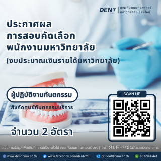ประกาศผลการสอบคัดเลือกพนักงานมหาวิทยาลัย (งบประมาณเงินรายได้มหาวิทยาลัย) ตำแหน่งผู้ปฏิบัติงานทันตกรรม สังกัดศูนย์ทันตกรรมบริการ จำนวน 2 อัตรา