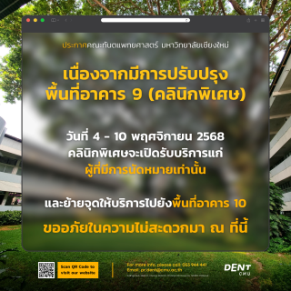 ระหว่างวันที่ 4 – 10 พฤศจิกายน 2568 คลินิกพิเศษจะเปิดให้บริการเฉพาะผู้ที่มีการนัดหมายล่วงหน้าเท่านั้น เนื่องจากมีการปรับปรุงพื้นที่ อาคาร 9 (คลินิกพิเศษ)