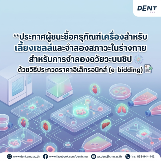 ประกาศผู้ชนะซื้อครุภัณฑ์เครื่องสำหรับเลี้ยงเซลล์และจำลองสภาวะในร่างกายสำหรับการจำลองอวัยวะบนชิป ด้วยวิธีประกวดราคาอิเล็ทรอนิกส์ (e-bidding)