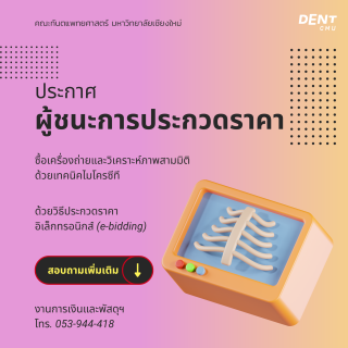 ประกาศผู้ชนะการประกวดราคา  ซื้อเครื่องถ่ายและวิเคราะห์ภาพสามมิติ ด้วยเทคนิคไมโครซีที  ด้วยวิธีประกวดราคาอิเล็กทรอนิกส์ (e-bidding)