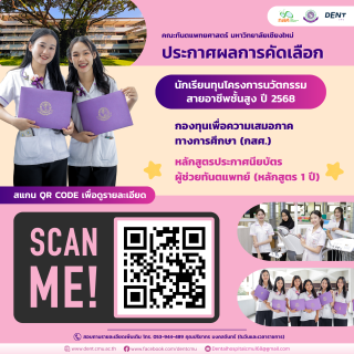 ประกาศรายชื่อผู้ผ่านการคัดเลือก ทุนนวัตกรรมสายอาชีพชั้นสูง หลักสูตรประกาศนียบัตรผู้ช่วยทันตแพทย์ (ทุน 1 ปี) ปีการศึกษา 2568