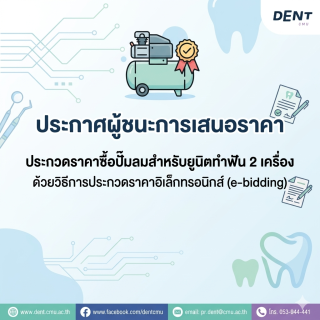 ประกาศผู้ชนะการเสนอราคา ประกวดราคาซื้อปั๊มลมสำหรับยูนิตทำฟัน 2 เครื่อง ด้วยวิธีการประกวดราคาอิเล็กทรอนิกส์ (e-bidding)