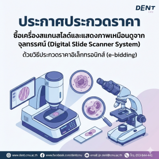 ประกาศประกวดราคา ซื้อเครื่องสแกนสไลด์และแสดงภาพเหมือนดูจากกล้องจุลทรรศน์ (Digital Slide Scanner System) ด้วยวิธีประกวดราคาอิเล็กทรอนิกส์ (e-bidding)