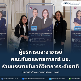 ผู้บริหารและอาจารย์ คณะทันตแพทยศาสตร์ มช. ร่วมบรรยายในเวทีวิชาการระดับชาติ ไขข้อข้องใจงานทันตกรรมหัตถการ