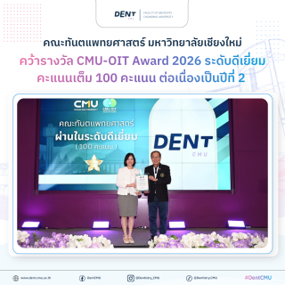 ทันตะ มช. คว้ารางวัล CMU-OIT Award 2026 ระดับดีเยี่ยม ด้วยคะแนนเต็ม 100 คะแนน ต่อเนื่องเป็นปีที่ 2 ตอกย้ำความมุ่งมั่นสู่องค์กรแห่งความโปร่งใส