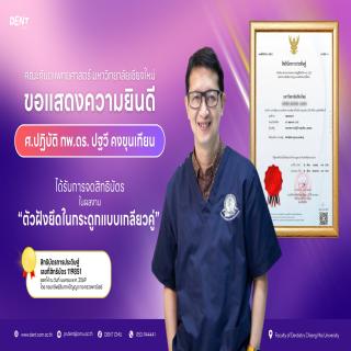 ผู้อำนวยการศูนย์ความเป็นเลิศทางด้านทันตกรรมรากเทียม ได้รับการจดสิทธิบัตรการประดิษฐ์ "ตัวฝังยึดในกระดูกแบบเกลียวคู่”