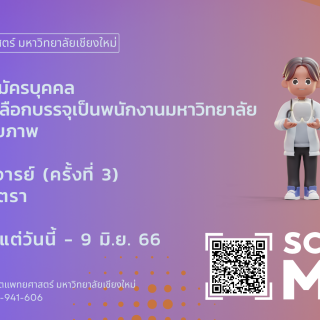 ผศ.ทพ.ดร.จิตจิโรจน์ อิทธิชัยเจริญ ผู้อำนวยการโรงพยาบาลทันตกรรม มอบประกาศนียบัตรให้กับนักเรียนโรงเรียนมงฟอร์ตวิทยาลัยประกาศรับสมัครบุคคลเพื่อสอบคัดเลือกบรรจุเป็นพนักงานมหาวิทยาลัย แบบเพิ่มศักยภาพ ตำแหน่งอาจารย์ (ครั้งที่ 3) จำนวน 2 อัตรา