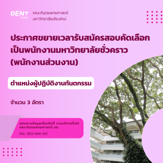 ประกาศขยายเวลารับสมัครสอบคัดเลือกเป็นพนักงานมหาวิทยาลัยชั่วคราว (พนักงานส่วนงาน) ตำแหน่งผู้ปฏิบัติงานทันตกรรม จำนวน 3 อัตรา