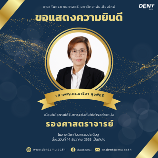 คณะทันตแพทยศาสตร์ มหาวิทยาลัยเชียงใหม่ ขอแสดงความยินดีกับ รศ.ทพญ.ดร.มาริสา สุขพัทธี เนื่องในโอกาสได้รับการแต่งตั้งให้ดำรงตำแหน่งรองศาสตราจารย์ ในสาขาวิชาทันตกรรมประดิษฐ์ ตั้งแต่วันที่ 14 ธันวาคม 2565 เป็นต้นไป