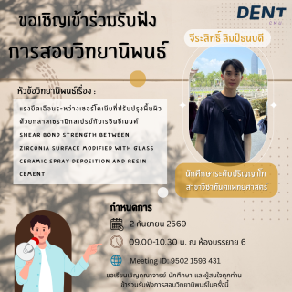ขอเชิญร่วมรับฟัง การสอบวิทยานิพนธ์ของนายจีระสิทธิ์ ลิมป์วัฒนบดี