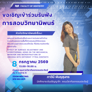 ขอเชิญเข้าร่วมรับฟังการสอบวิทยานิพนธ์