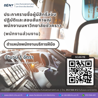 ประกาศรายชื่อผู้มีสิทธิ์สอบ ปฏิบัติและสอบสัมภาษณ์ พนักงานมหาวิทยาลัยชั่วคราว (พนักงานส่วนงาน) ตำแหน่งพนักงานบริการฝีมือ