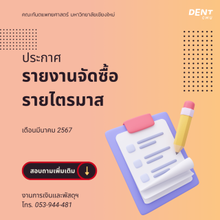 ประกาศรายงานจัดซื้อ รายไตรมาส เดือนมีนาคม 2567