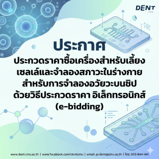 ประกาศ ประกวดราคาซื้อเครื่องสำหรับเลี้ยงเซลล์และจำลองสภาวะในร่างกายสำหรับการจำลองอวัยวะบนชิป ด้วยวิธีประกวดราคารอิเล็กทรอนิกส์ (e-bidding)