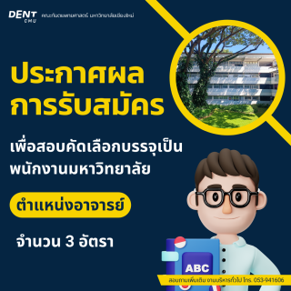 ประกาศผล การรับสมัคร เพื่อสอบคัดเลือกบรรจุเป็นพนักงานมหาวิทยาลัย ตำแหน่งอาจารย์ จำนวน 3 อัตรา