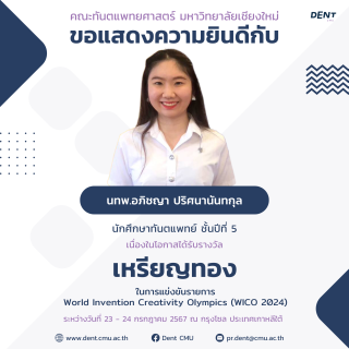 นักศึกษาทันตแพทย์ มช. ชั้นปีที่ 5 คว้าเหรียญทอง จากเวทีประกวดนวัตกรรมระดับนานาชาติ World Invention Creativity Olympics (WICO 2024)