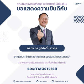 รศ.ทพ.ดร.ภูมิศักดิ์ เลาวกุล ได้รับการอนุมัติแต่งตั้งให้ดำรงตำแหน่ง รองศาสตราจารย์