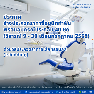 ประกาศ ร่างประกวดราคาซื้อยูนิตทำฟัน พร้อมอุปกรณ์ประกอบ 40 ชุด (วิจารณ์ 9 - 30 เดือนกรกฎาคม 2568) ด้วยวิธีประกวดราคาอิเล็กทรอนิกส์ (e-bidding)