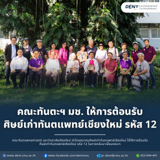 คณะทันตะฯ มช. ให้การต้อนรับศิษย์เก่าทันตแพทย์เชียงใหม่ รหัส 12 เข้าเยี่ยมเยียนคณะฯ