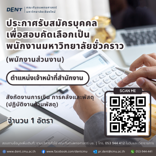 ประกาศรับสมัครบุคคลเพื่อสอบคัดเลือกเป็นพนักงานมหาวิทยาลัยชั่วคราว (พนักงานส่วนงาน) สังกัดงานการเงิน การคลังและพัสดุ (ปฏิบัติงานด้านพัสดุ) ตำแหน่งเจ้าหน้าที่สำนักงาน