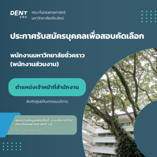 ประกาศรับสมัครบุคคลเพื่อสอบคัดเลือกเป็นพนักงานมหาวิทยาลัยชั่วคราว (พนักงานส่วนงาน) ตำแหน่งเจ้าหน้าที่สำนักงาน สังกัดศูนย์ทันตกรรมบริการ