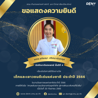 นักศึกษาทันตแพทย์ ชั้นปีที่ 4 ได้รับรางวัล เด็กและเยาวชนดีเด่นแห่งชาติ ประจำปี 2566