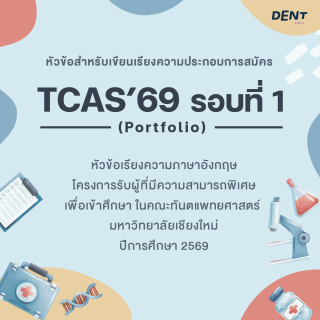 หัวข้อสำหรับเขียนเรียงความประกอบการสมัคร TCAS’69 รอบที่ 1 (Portfolio)  หัวข้อเรียงความภาษาอังกฤษ โครงการรับผู้ที่มีความสามารถพิเศษ เพื่อเข้าศึกษาในคณะทันตแพทยศาสตร์ มหาวิทยาลัยเชียงใหม่ ปีการศึกษา 2569