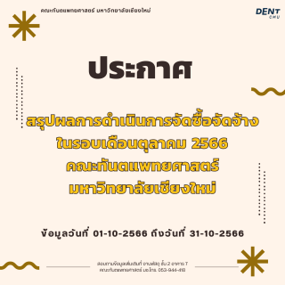 สรุปผลการดำเนินการจัดซื้อจัดจ้าง ในรอบเดือนตุลาคม 2566 คณะทันตแพทยศาสตร์ มหาวิทยาลัยเชียงใหม่