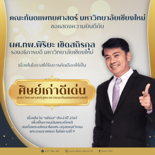 ผศ.ทพ.พิริยะ เชิดสถิรกุล รองอธิการบดี มหาวิทยาลัยเชียงใหม่ ได้รับการคัดเลือกให้เป็น ศิษย์เก่าดีเด่น สาขาวิทยาศาสตร์สุขภาพ (คณะทันตแพทยศาสตร์)