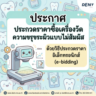 ประกาศ ประกวดราคาซื้อเครื่องวัดความขรุขระผิวแบบไม่สัมผัส ด้วยวิธีประกวดราคาอิเล็กทรอนิกส์ (e-bidding)