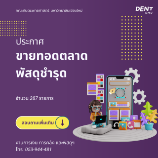 ประกาศขายทอดตลาด พัสดุชำรุด จำนวน 287 รายการ