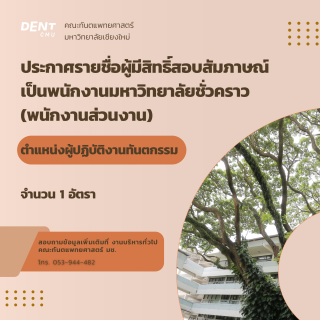 ประกาศรายชื่อผู้มีสิทธิ์สอบสัมภาษณ์ เป็นพนักงานมหาวิทยาลัยชั่วคราว(พนักงานส่วนงาน) ตำแหน่งผู้ปฏิบัติงานทันตกรรม จำนวน 1 อัตรา
