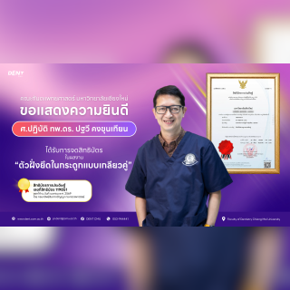 ผู้อำนวยการศูนย์ความเป็นเลิศทางด้านทันตกรรมรากเทียม ได้รับการจดสิทธิบัตรการประดิษฐ์ "ตัวฝังยึดในกระดูกแบบเกลียวคู่”