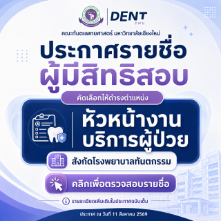 ประกาศรายชื่อผู้มีสิทธิสอบคัดเลือกให้ดำรงตำแหน่งหัวหน้างานบริการผู้ป่วย