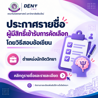 ประกาศรายชื่อผู้มีสิทธิ์เข้ารับการคัดเลือกโดยวิธีสอบข้อเขียน ตำแหน่งนักจิตวิทยา