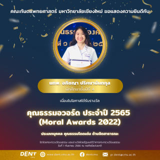 นักศึกษาทันตแพทย์ ชั้นปีที่ 4 ได้รับรางวัล คุณธรรมอวอร์ด ประจำปี 2565 (Moral Awards 2022)